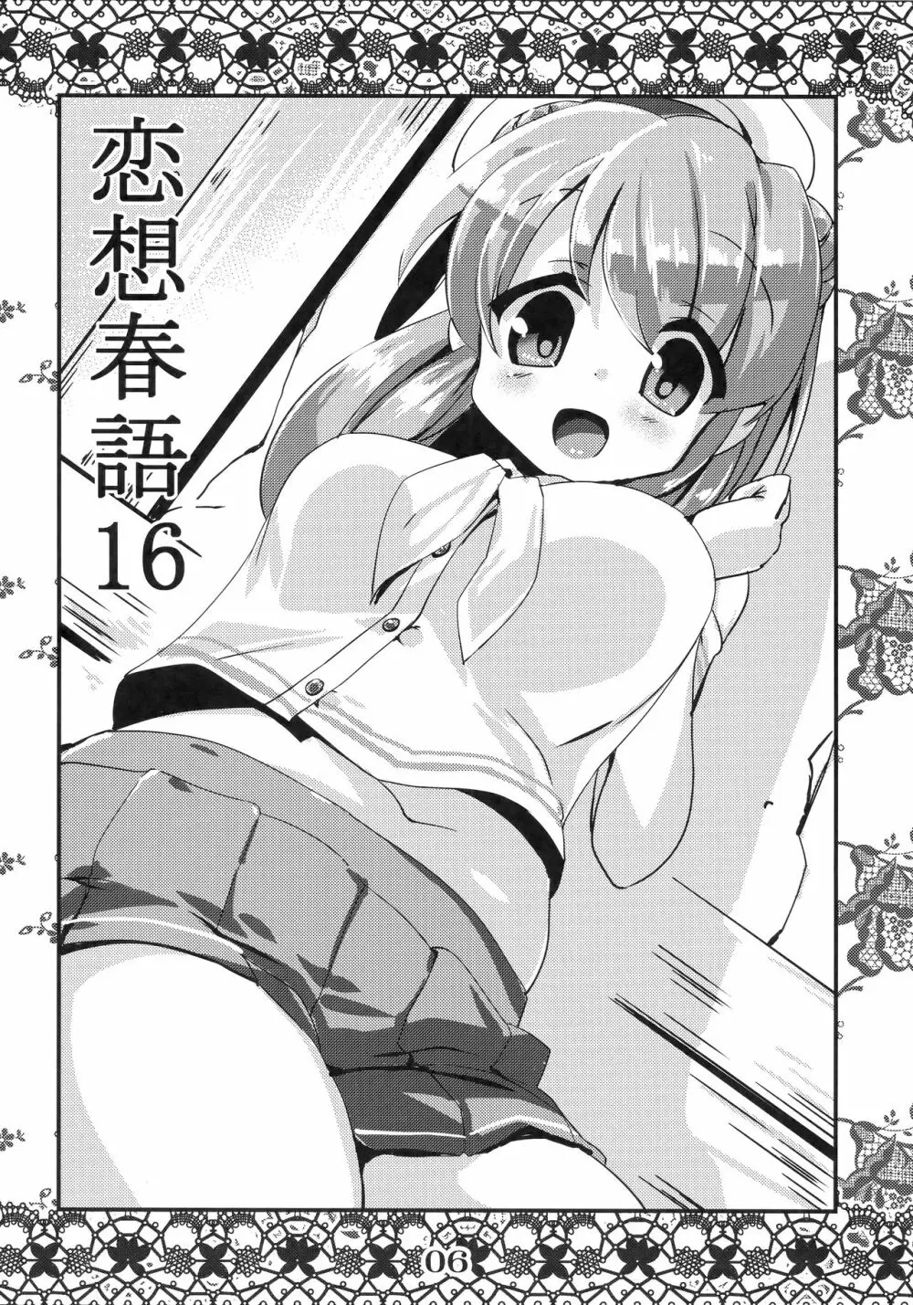 恋想春語16 5ページ