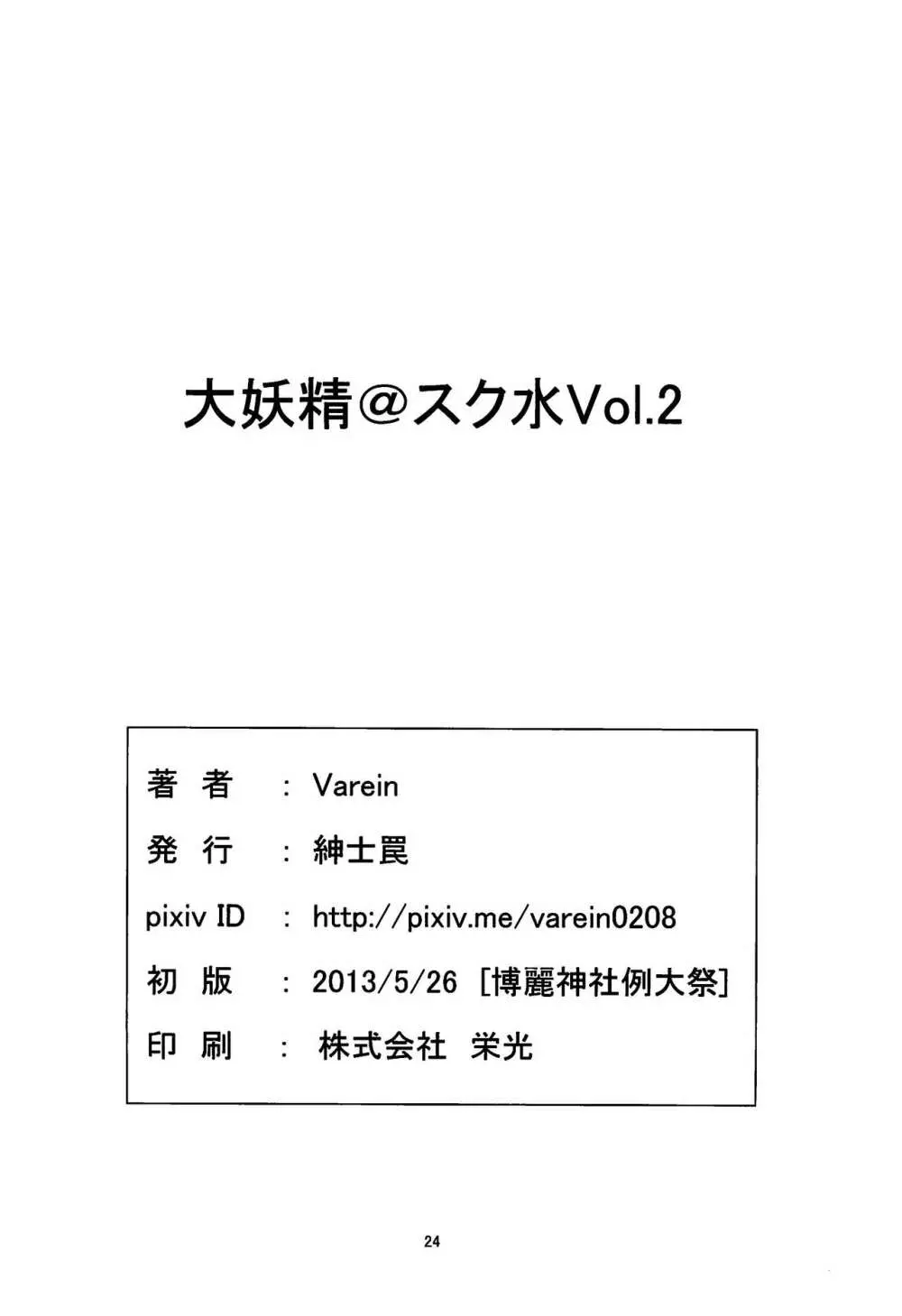 大妖精＠スク水Vol.2 25ページ