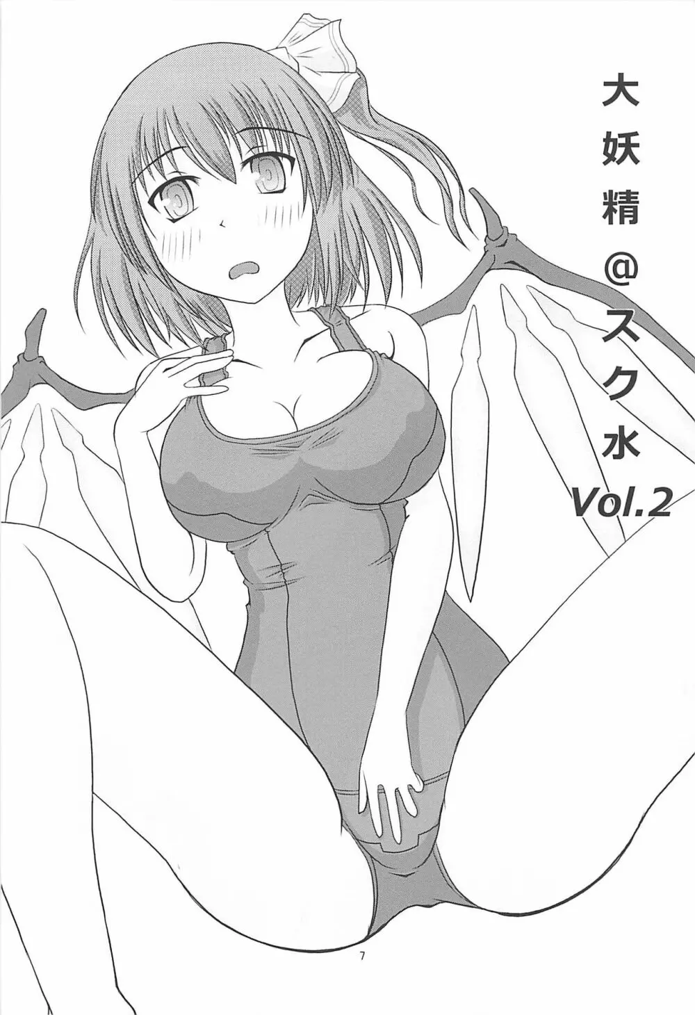 大妖精＠スク水Vol.2 8ページ