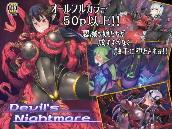 Devil’s Nightmare 1ページ