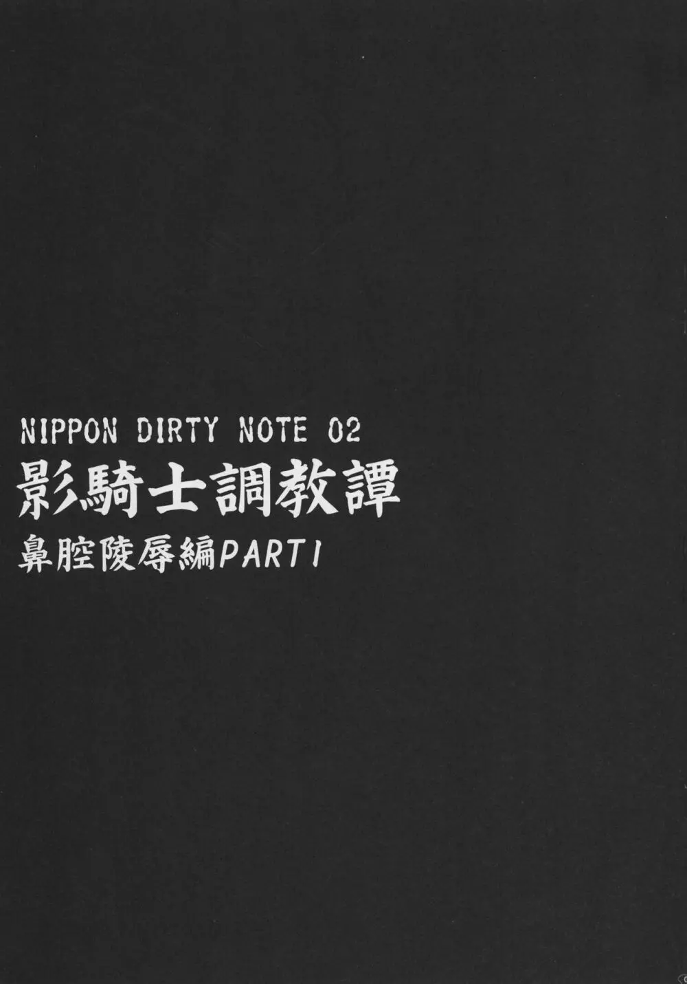 NIPPON DIRTY NOTE 02 9ページ