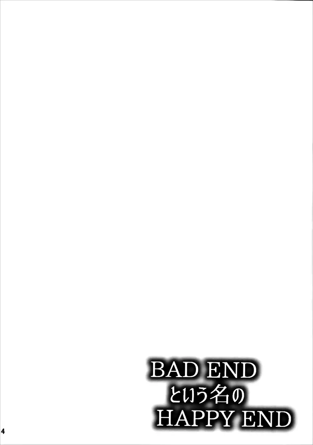 BAD ENDという名のHAPPY END 3ページ