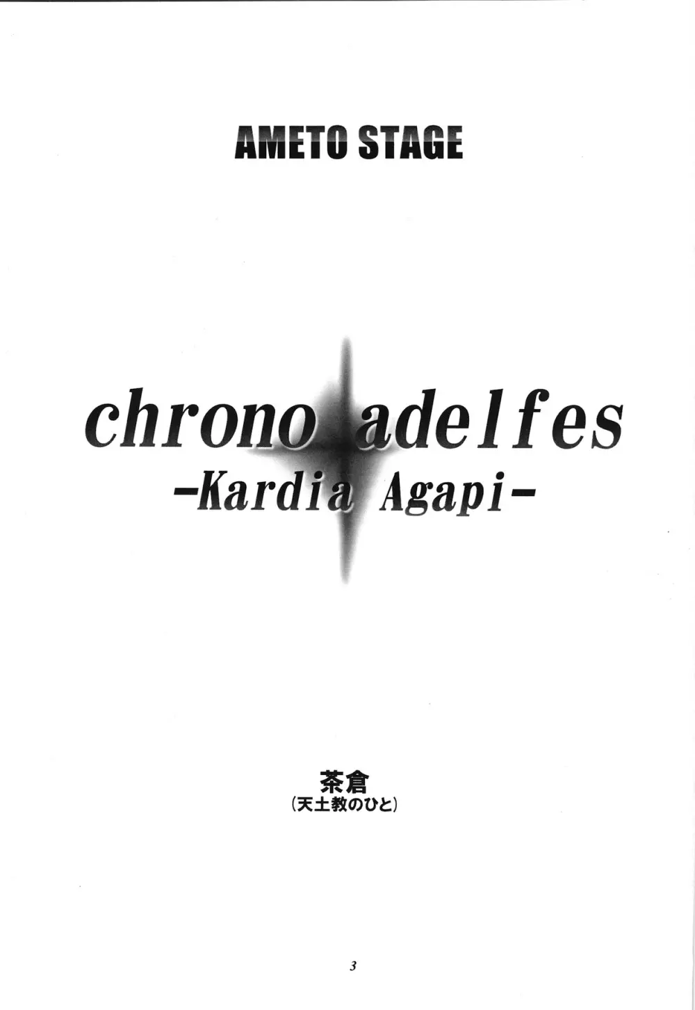 Chrono Adelfes 2ページ