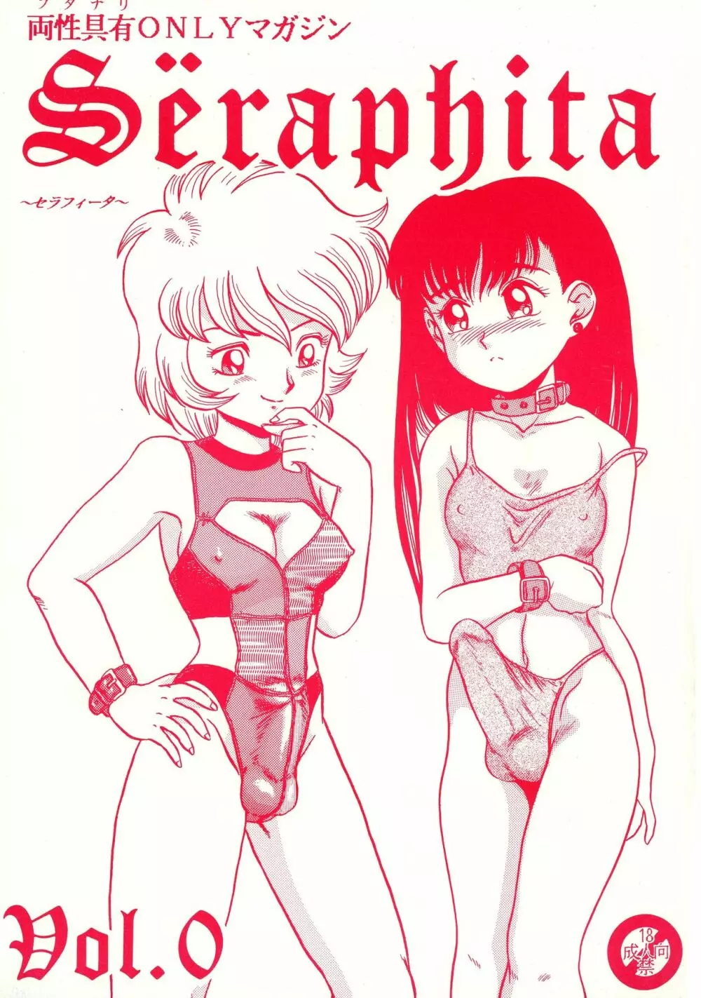 両性具有ONLY マガジン SERAPHITA Vol. 0