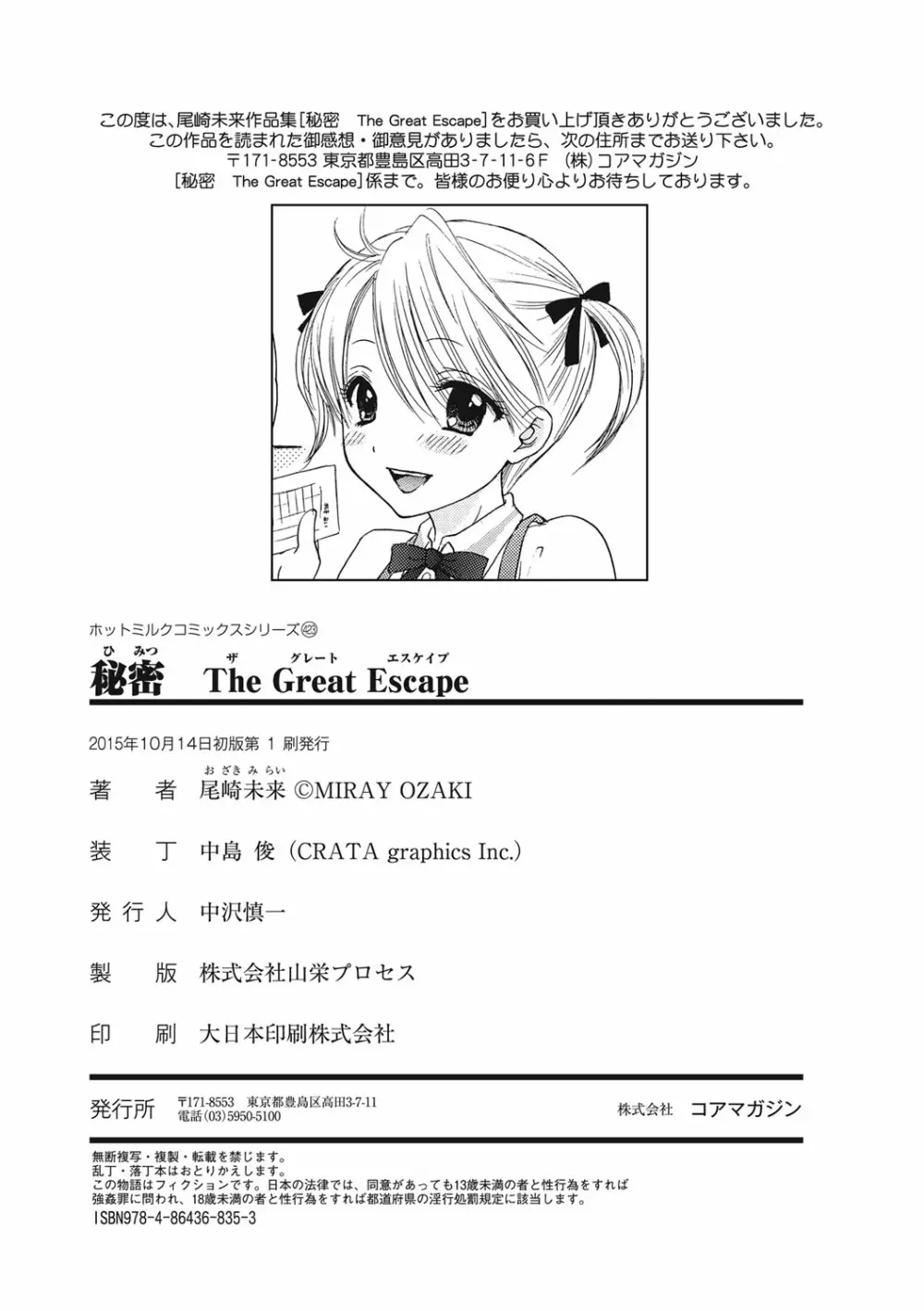 秘密 The Great Escape 219ページ