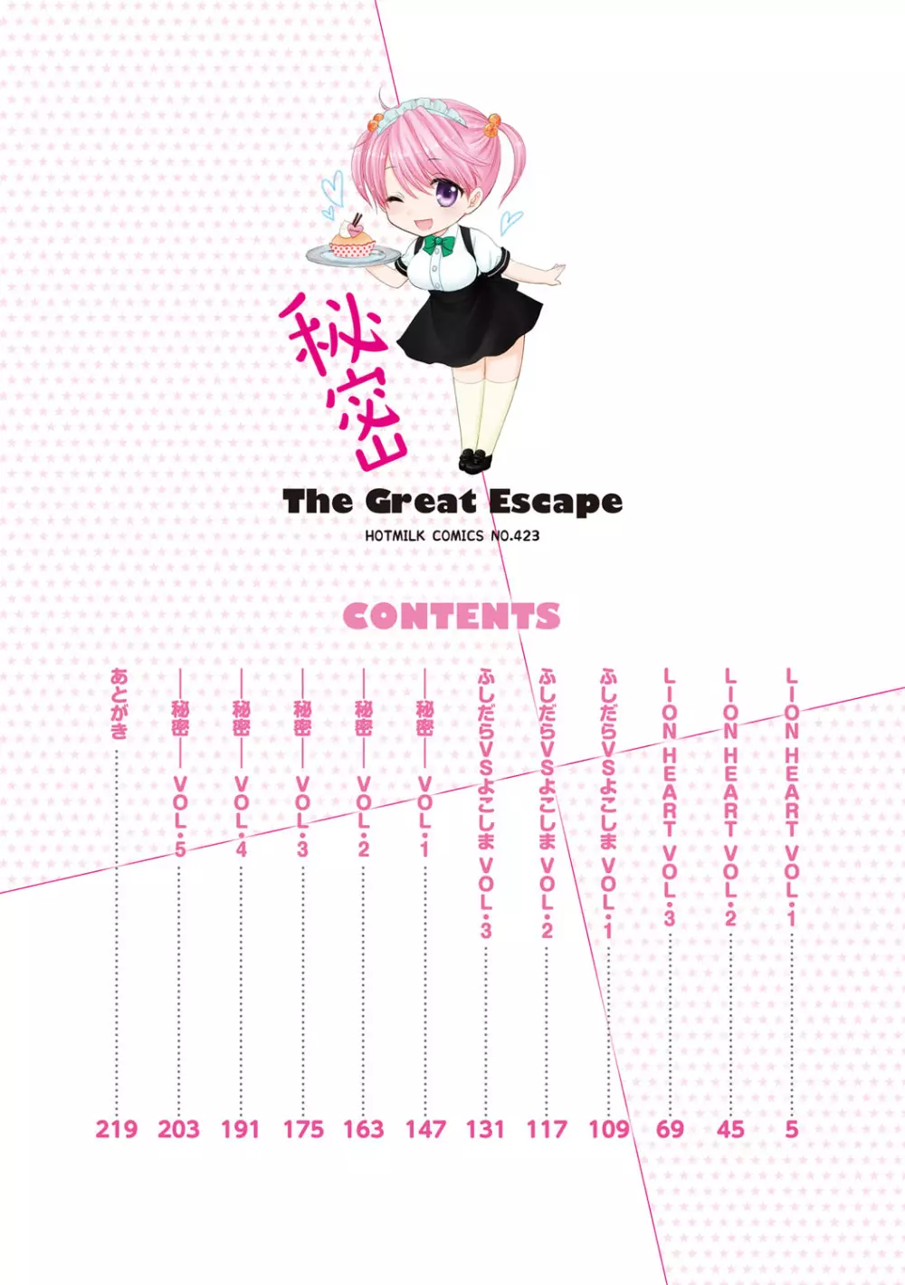 秘密 The Great Escape 3ページ