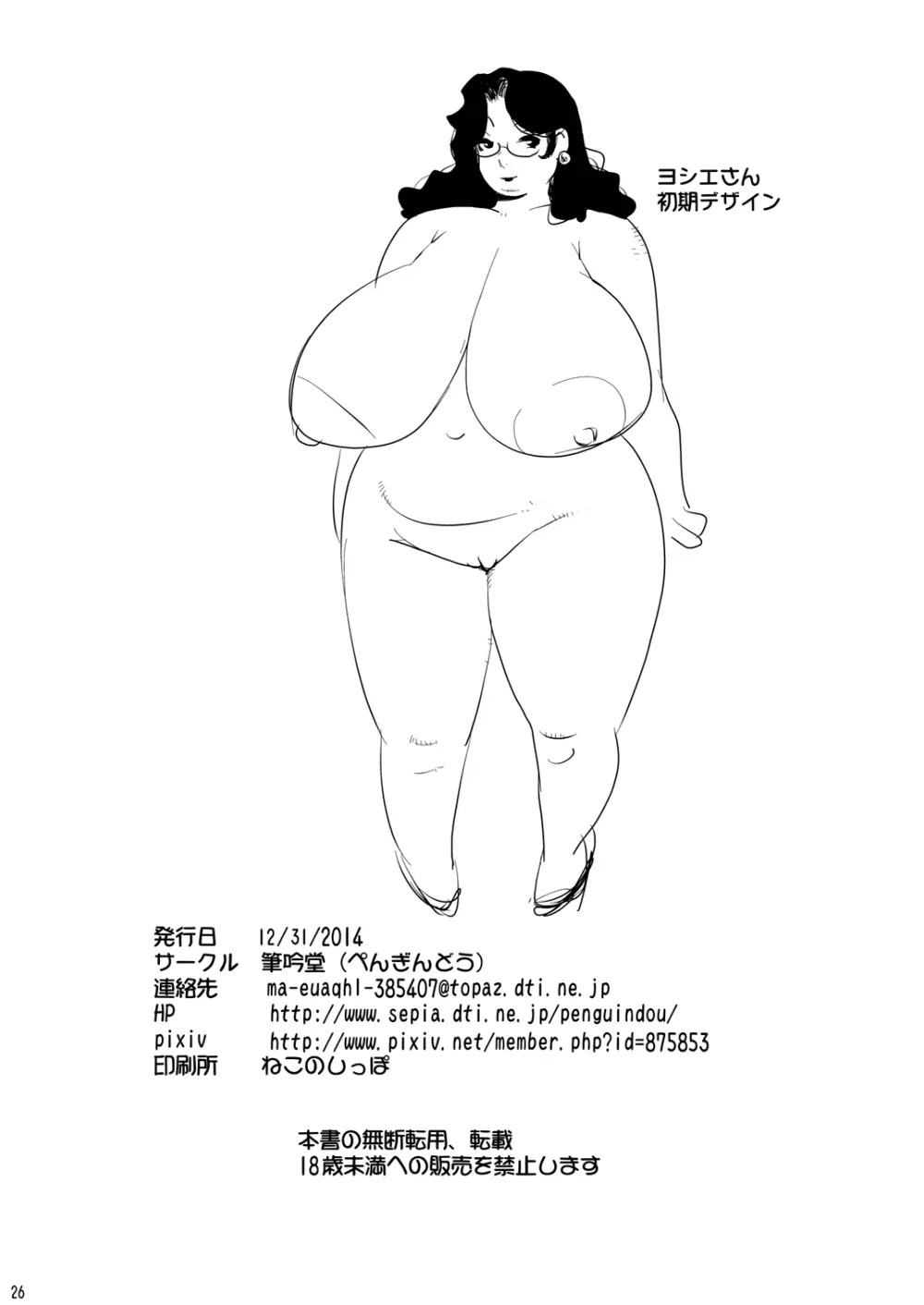 39歳豊満爆乳メイド物語 25ページ