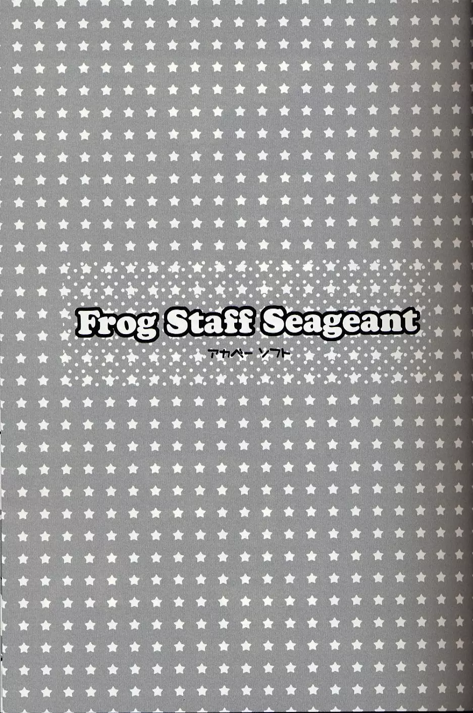 Frog Staff Seageant 2ページ