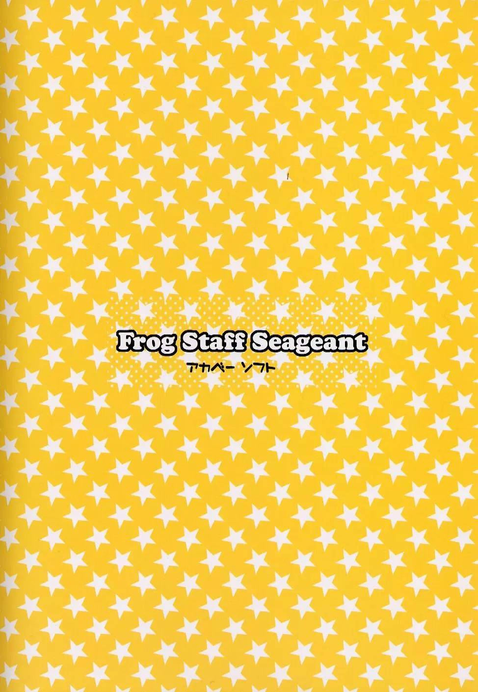 Frog Staff Seageant 26ページ