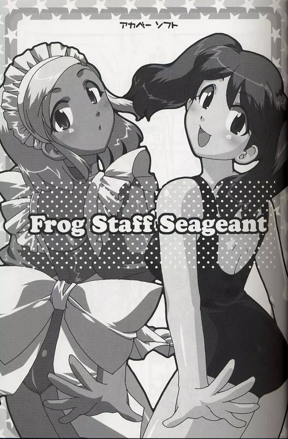 Frog Staff Seageant 4ページ