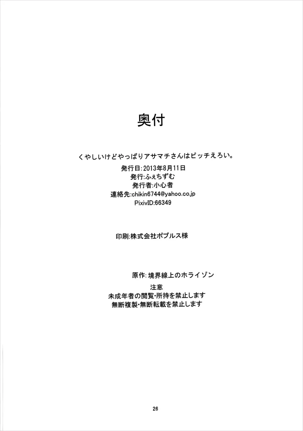 くやしいけどやっぱりアサマチさんはビッチえろい。 25ページ