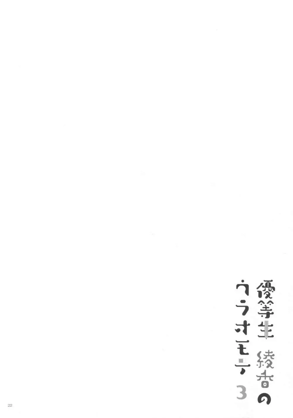 優等生 綾香のウラオモテ 3 21ページ