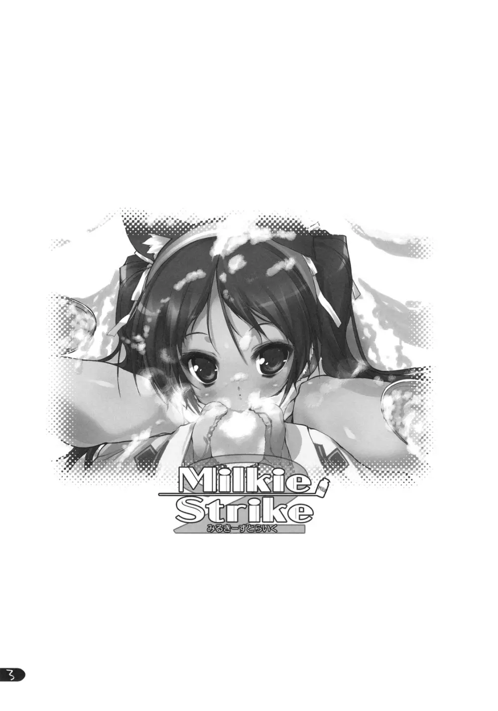 Milkie Strike2 4ページ