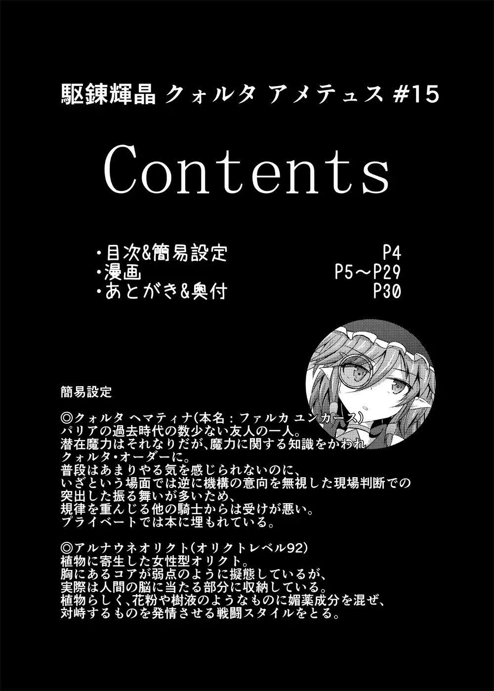 駆錬輝晶 クォルタ アメテュス #15 3ページ