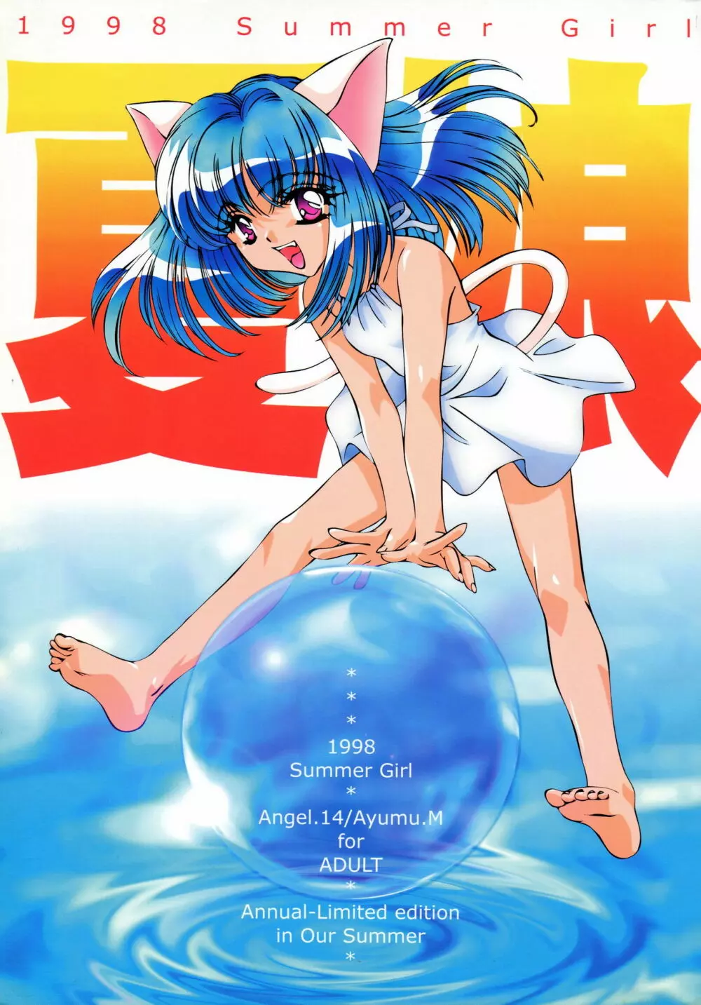 夏娘 総集編 ＜1995～1997＞ 1ページ