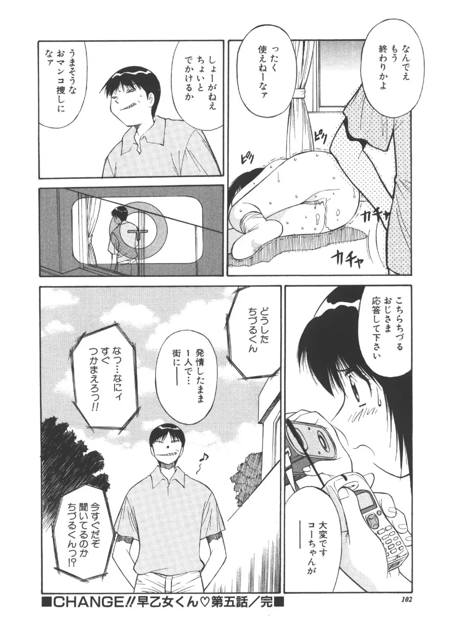 CHANGE早乙女くん 101ページ