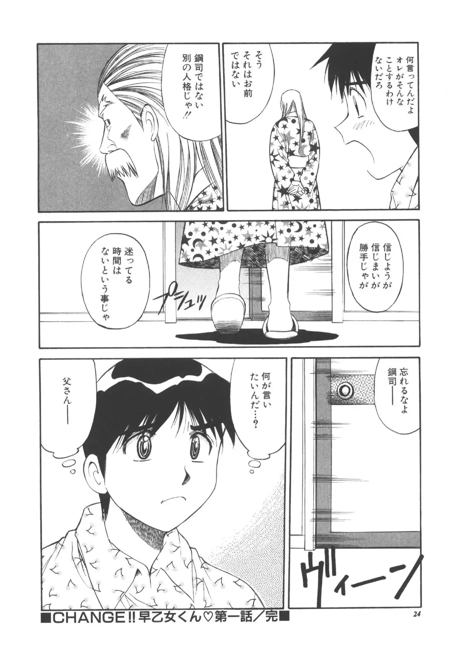CHANGE早乙女くん 23ページ