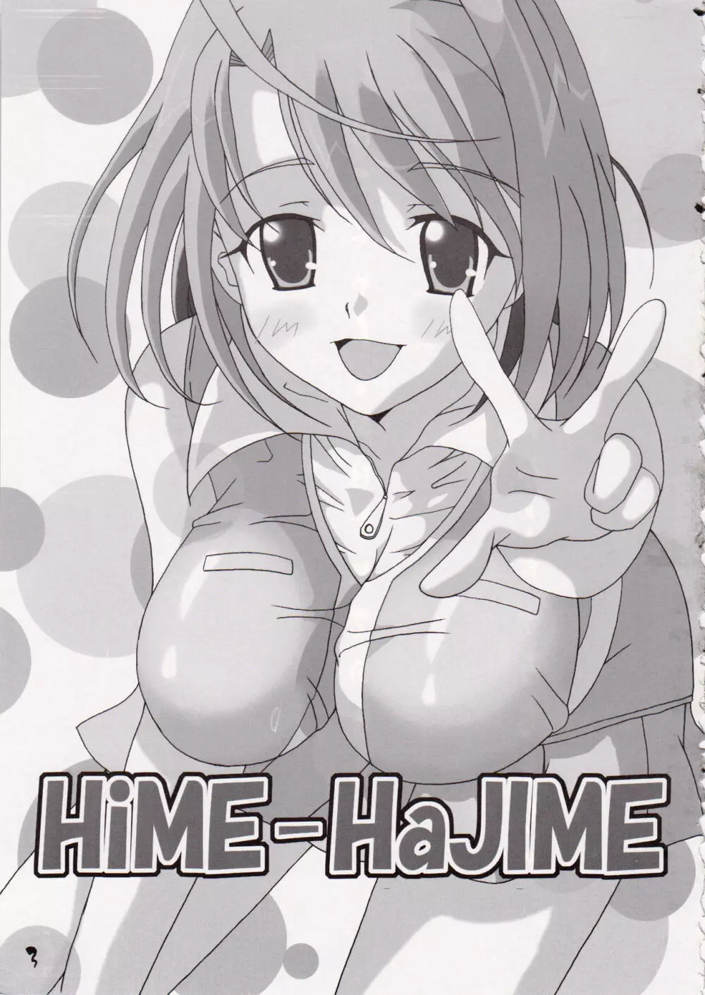 Hime-Hajime 3ページ