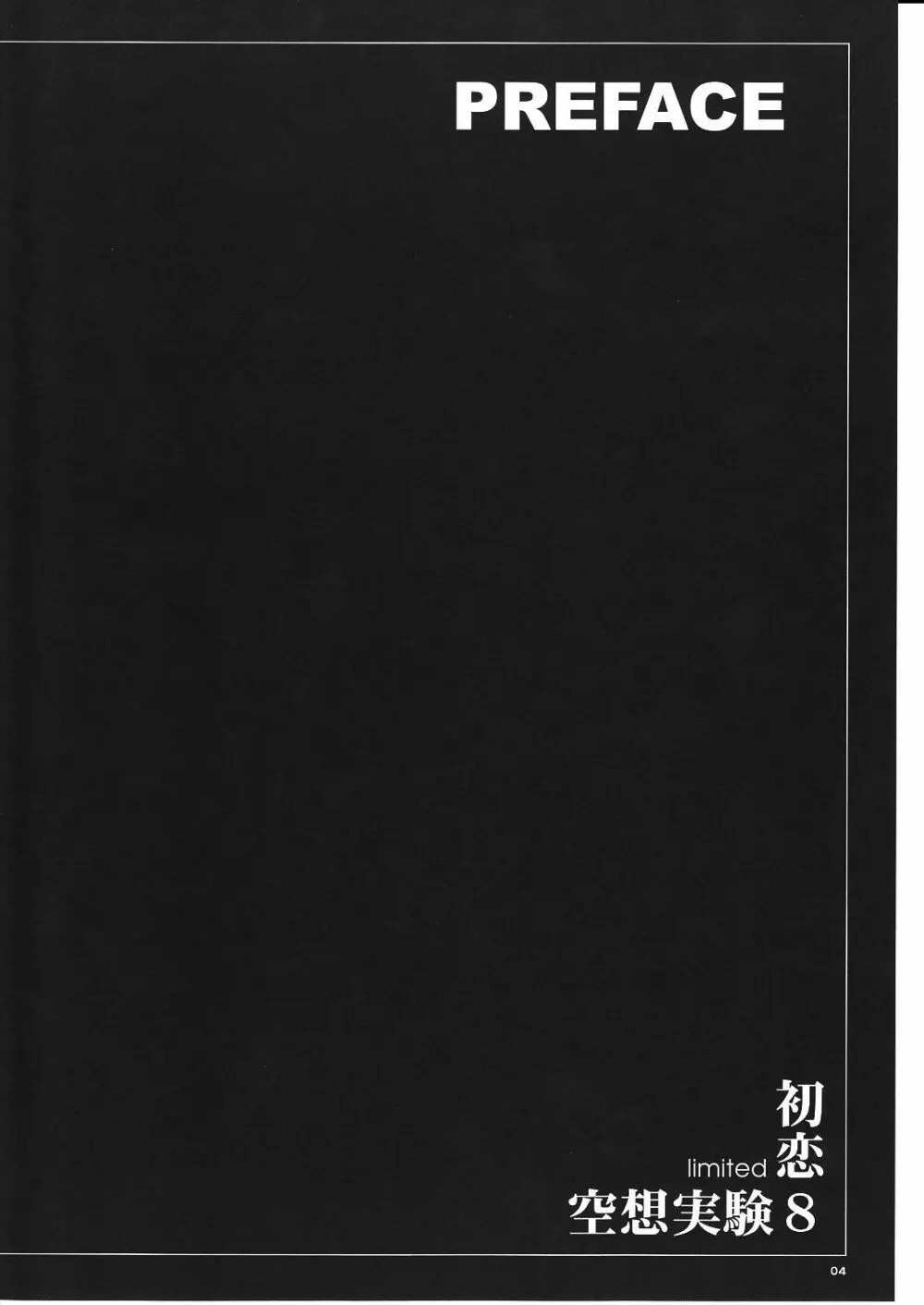 空想実験Vol.8 -初恋限定- 4ページ