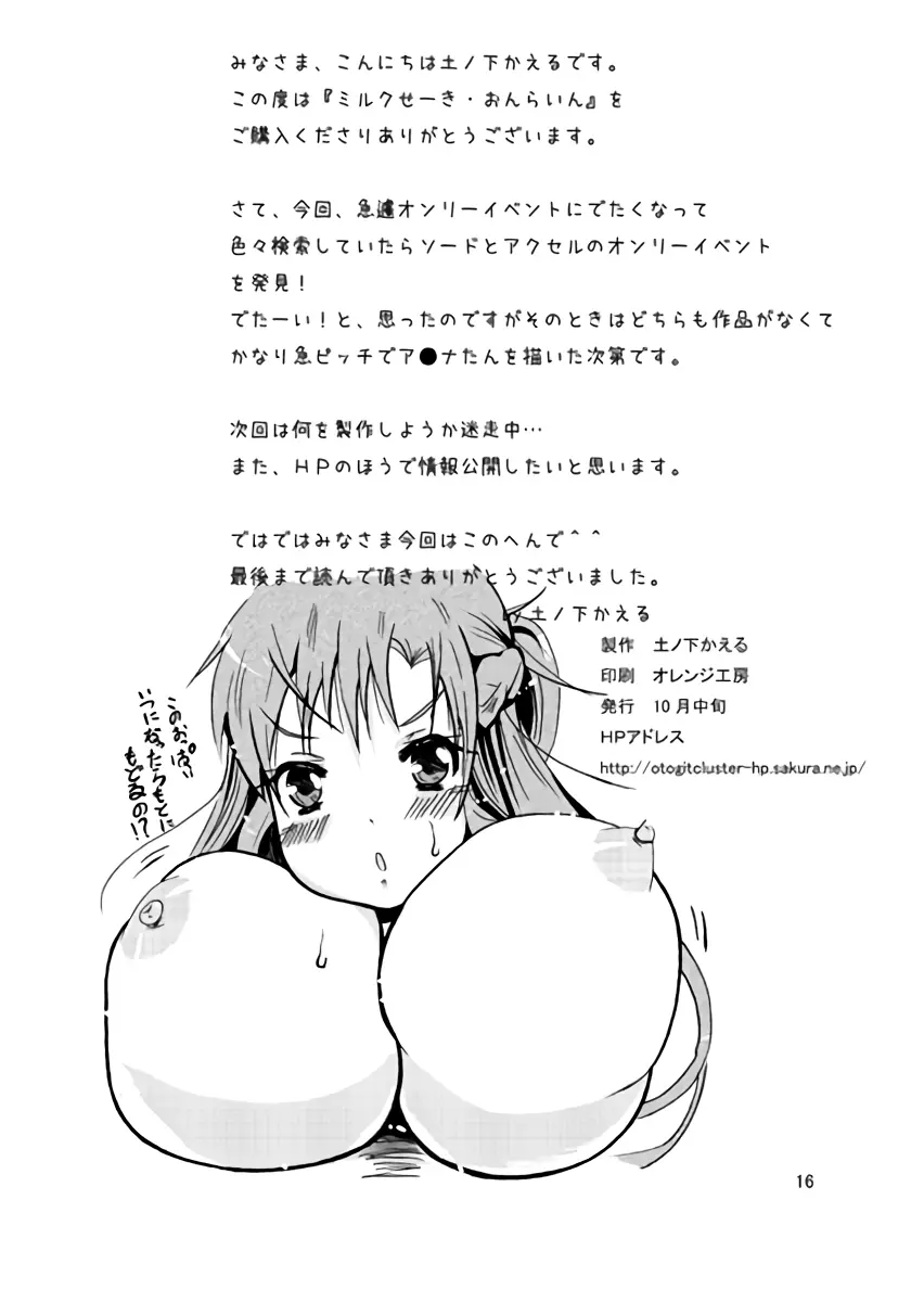 ミルクせーき・おんらいん ~変態スキルとアスナの暴走!?~ 17ページ