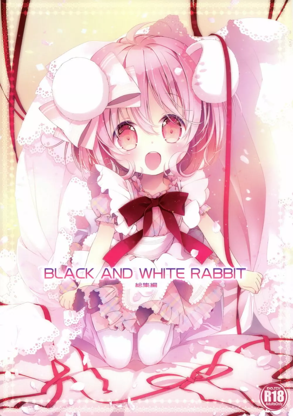 BLACK AND WHITE RABBIT 総集編 1ページ