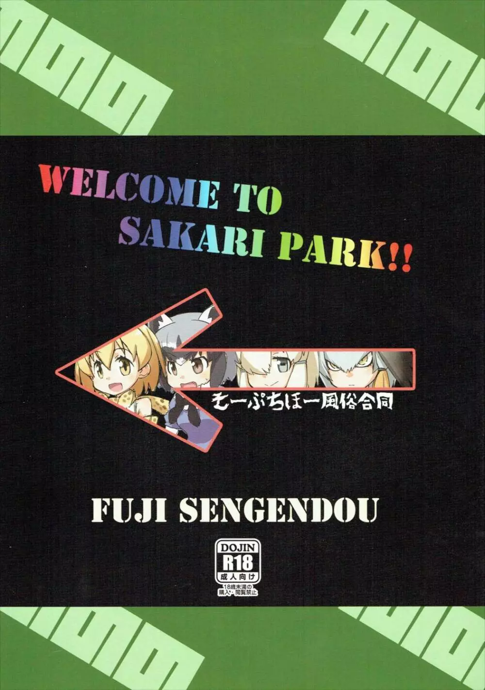 WELCOME TO SAKARI PARK!! 1ページ