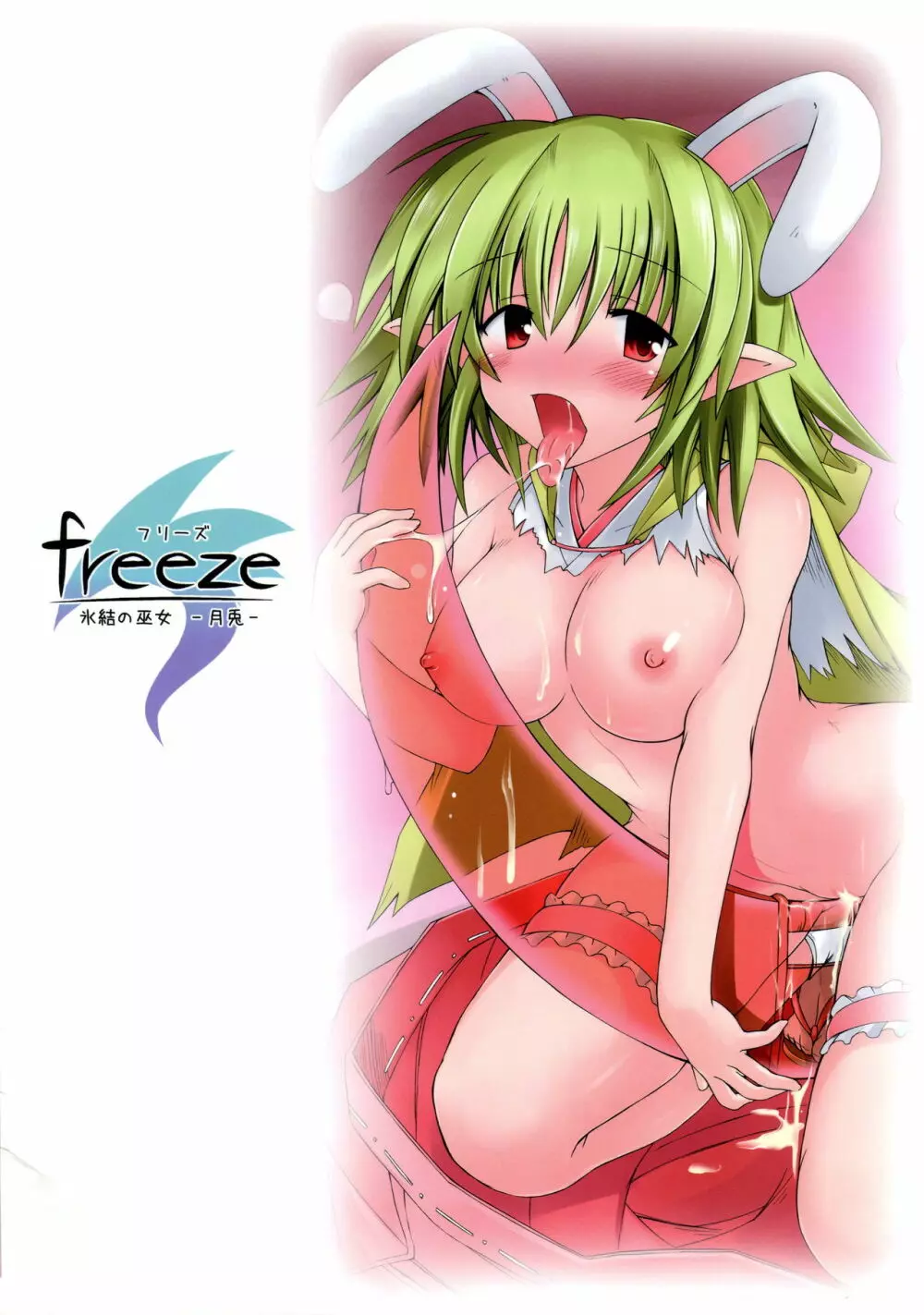 freeze氷結の巫女 -月兎- 2ページ