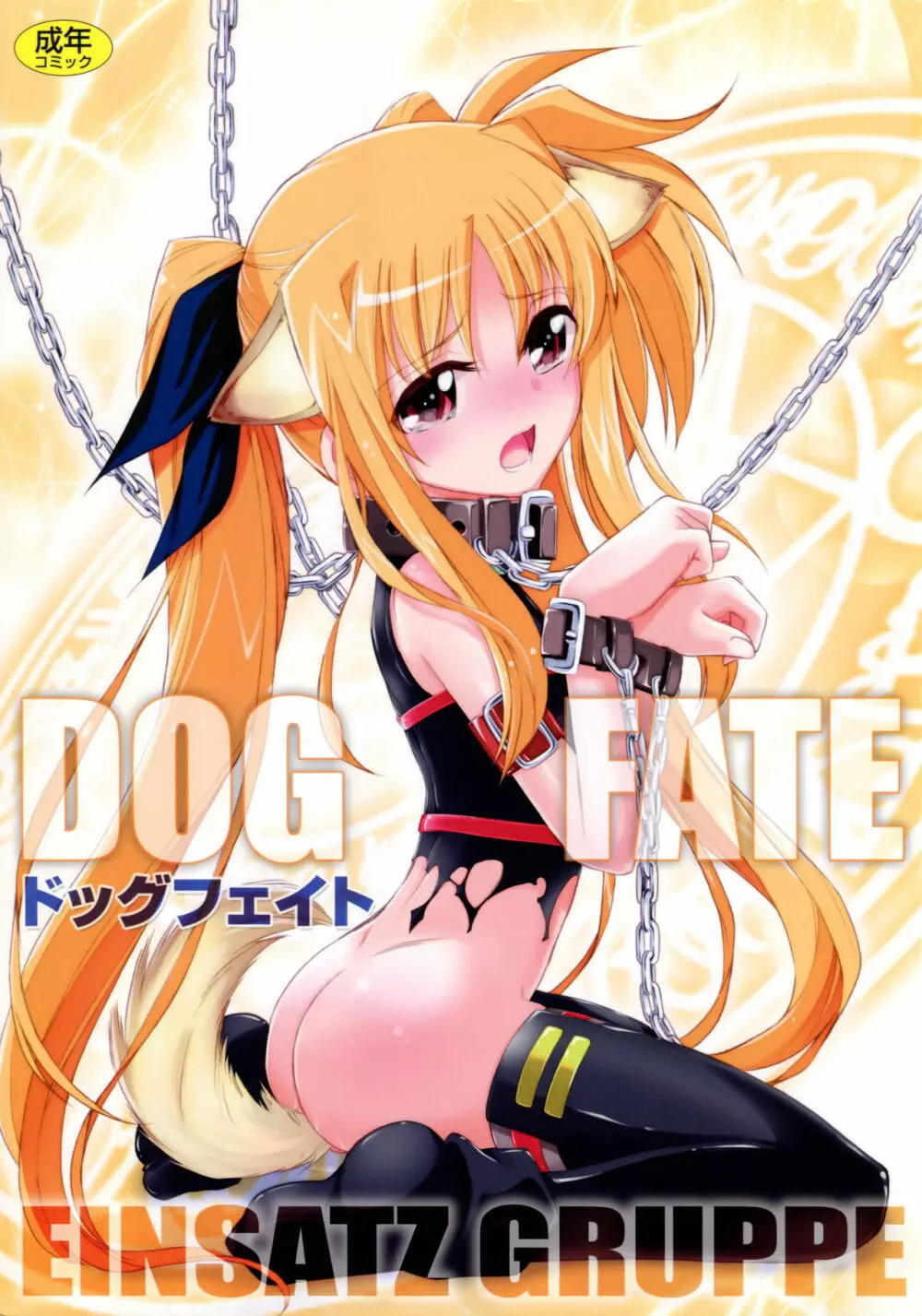 DOG FATE 1ページ