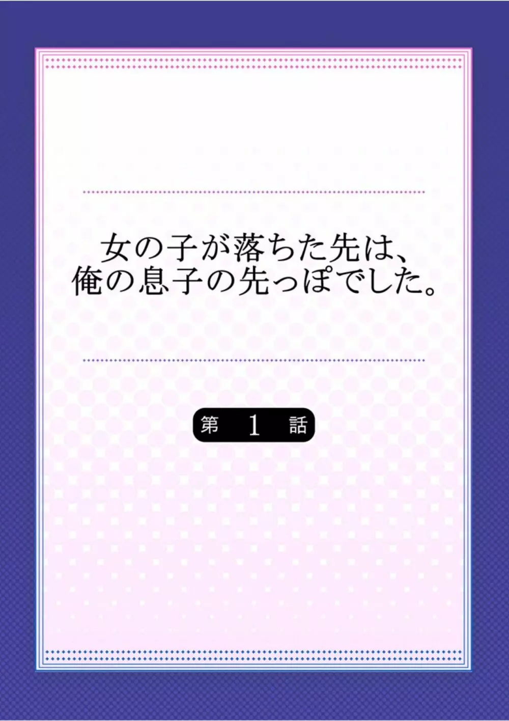 女の子が落ちた先は、俺の息子の先っぽでした 第1話 2ページ