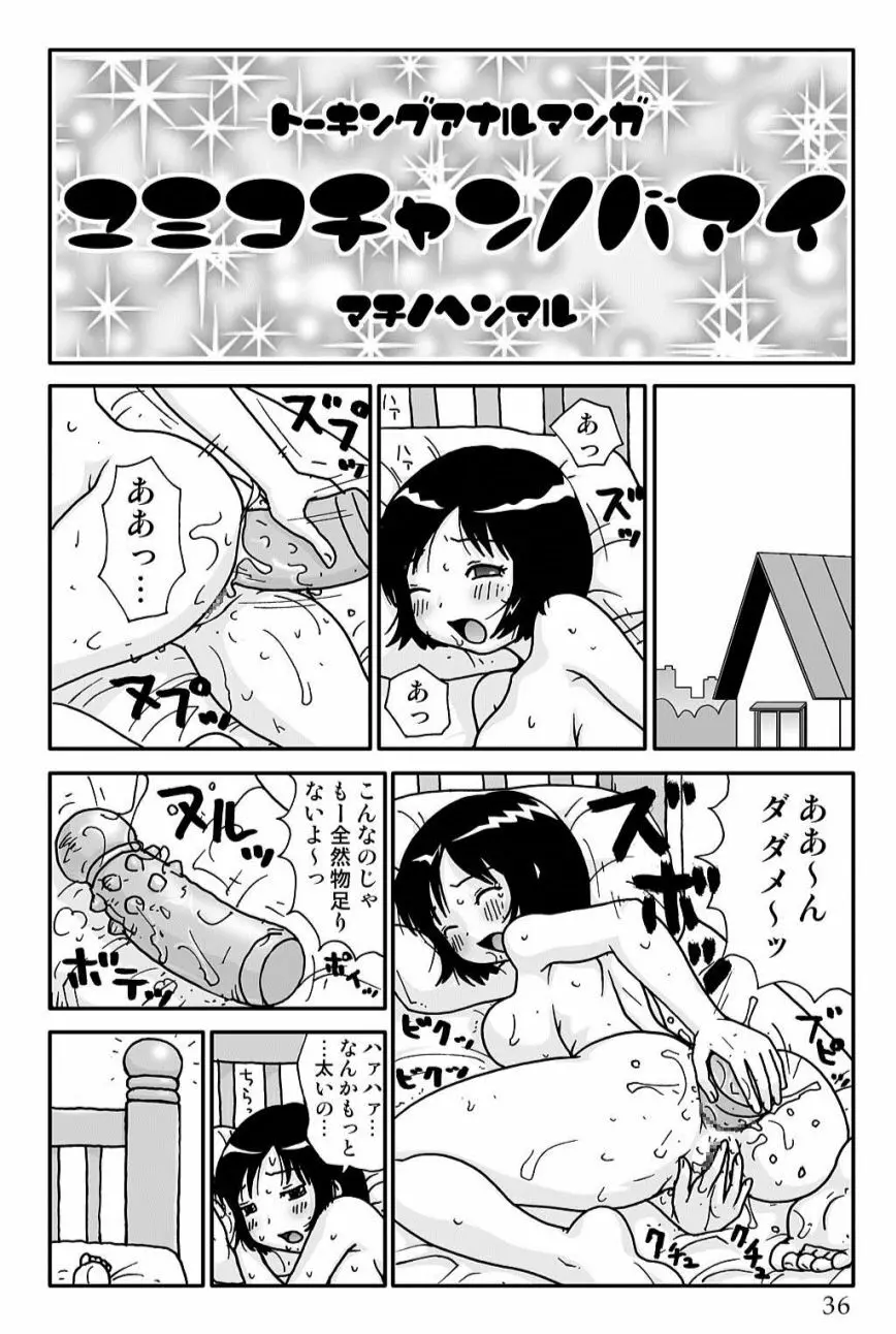 ゆみこちゃんの場合 36ページ