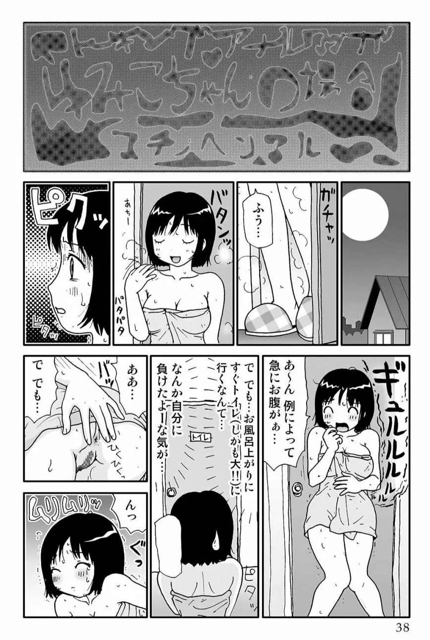 ゆみこちゃんの場合 38ページ