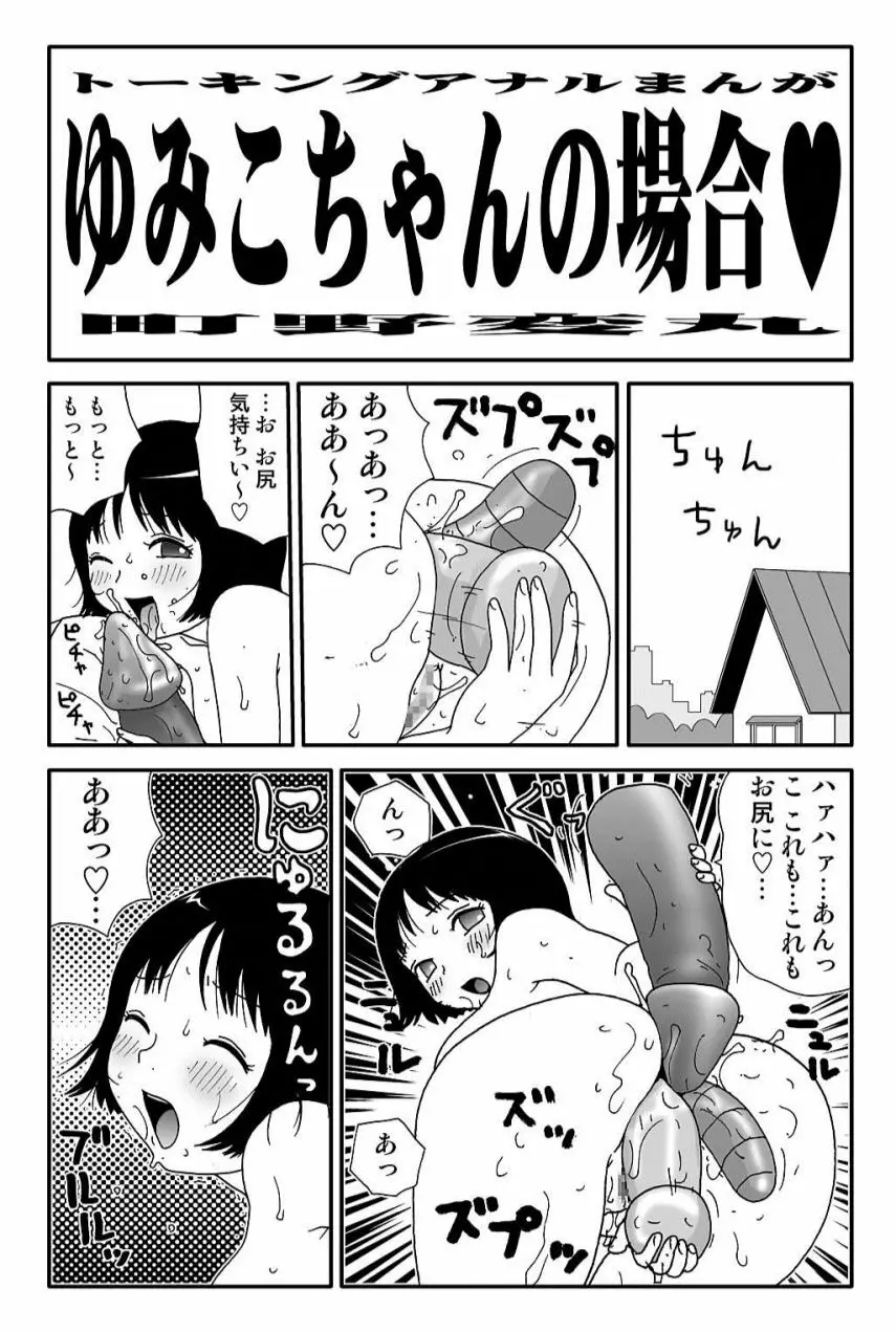 元祖 ゆみこちゃんの場合 弐 30ページ