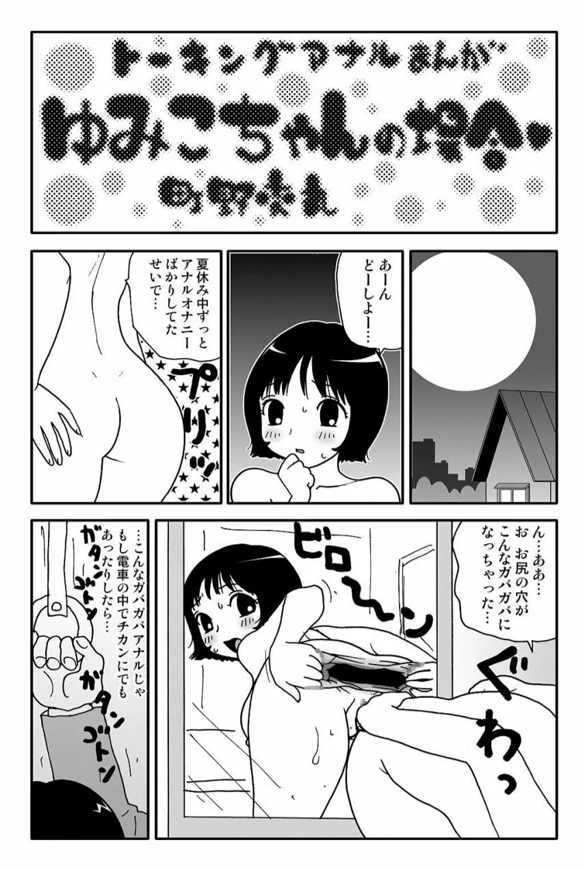 元祖 ゆみこちゃんの場合 弐 32ページ