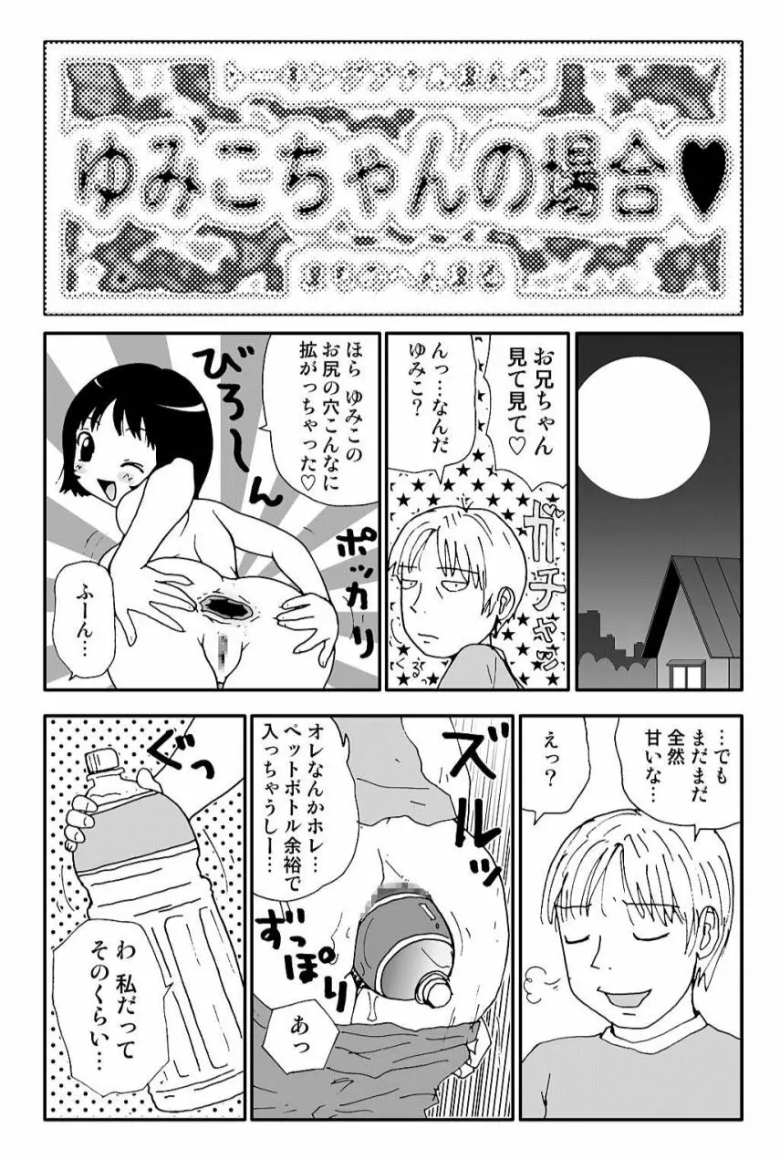 元祖 ゆみこちゃんの場合 弐 34ページ