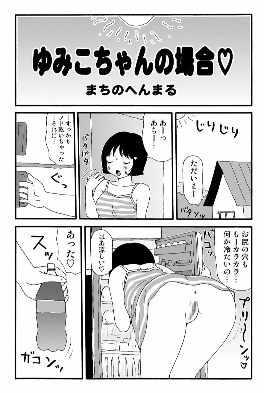 元祖 ゆみこちゃんの場合 弐 6ページ
