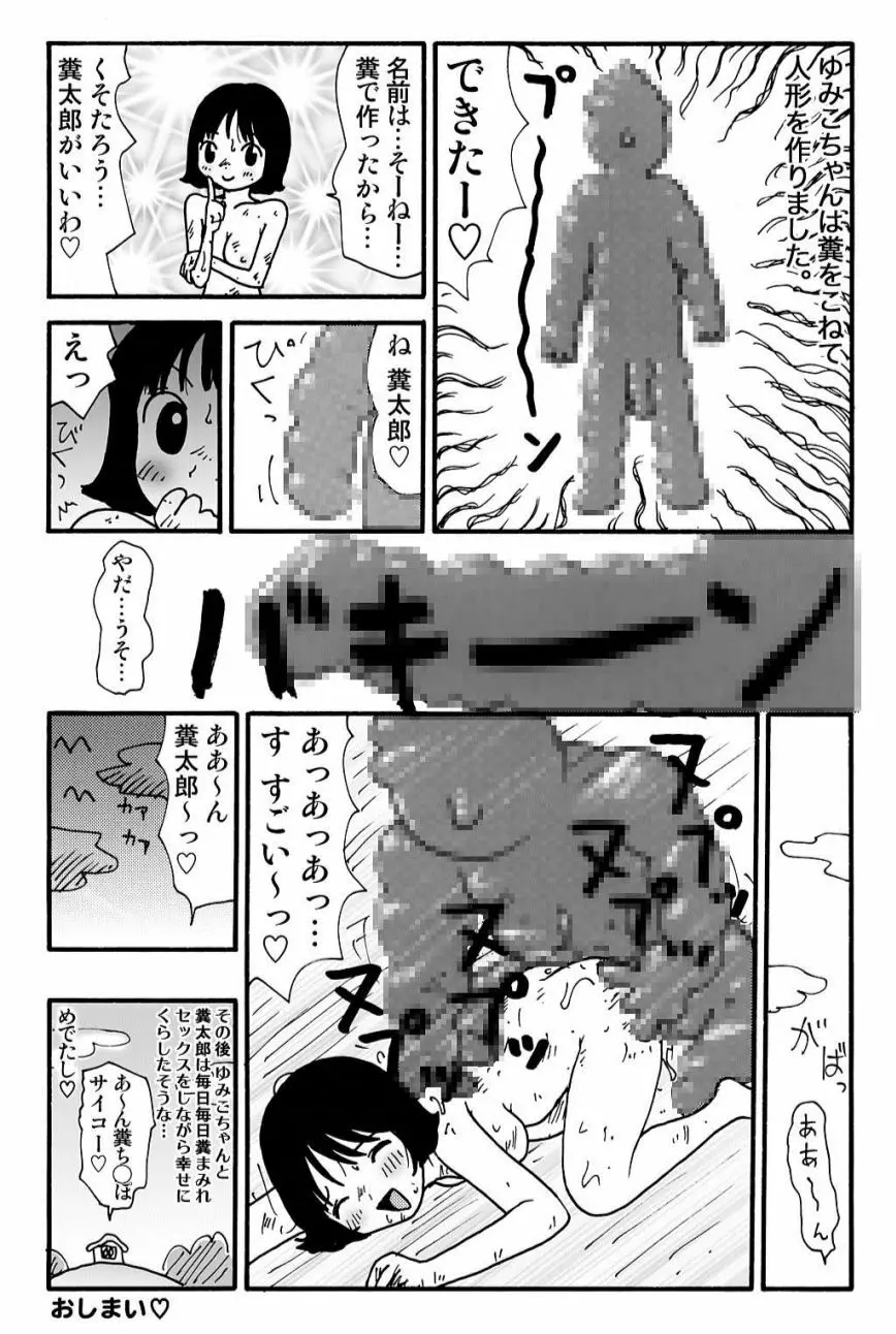 元祖 ゆみこちゃんの場合 壱 29ページ