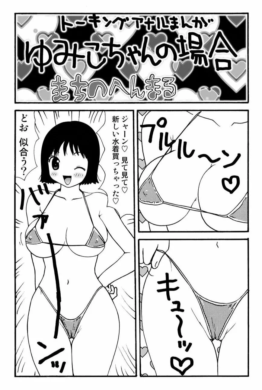 元祖 ゆみこちゃんの場合 壱 42ページ