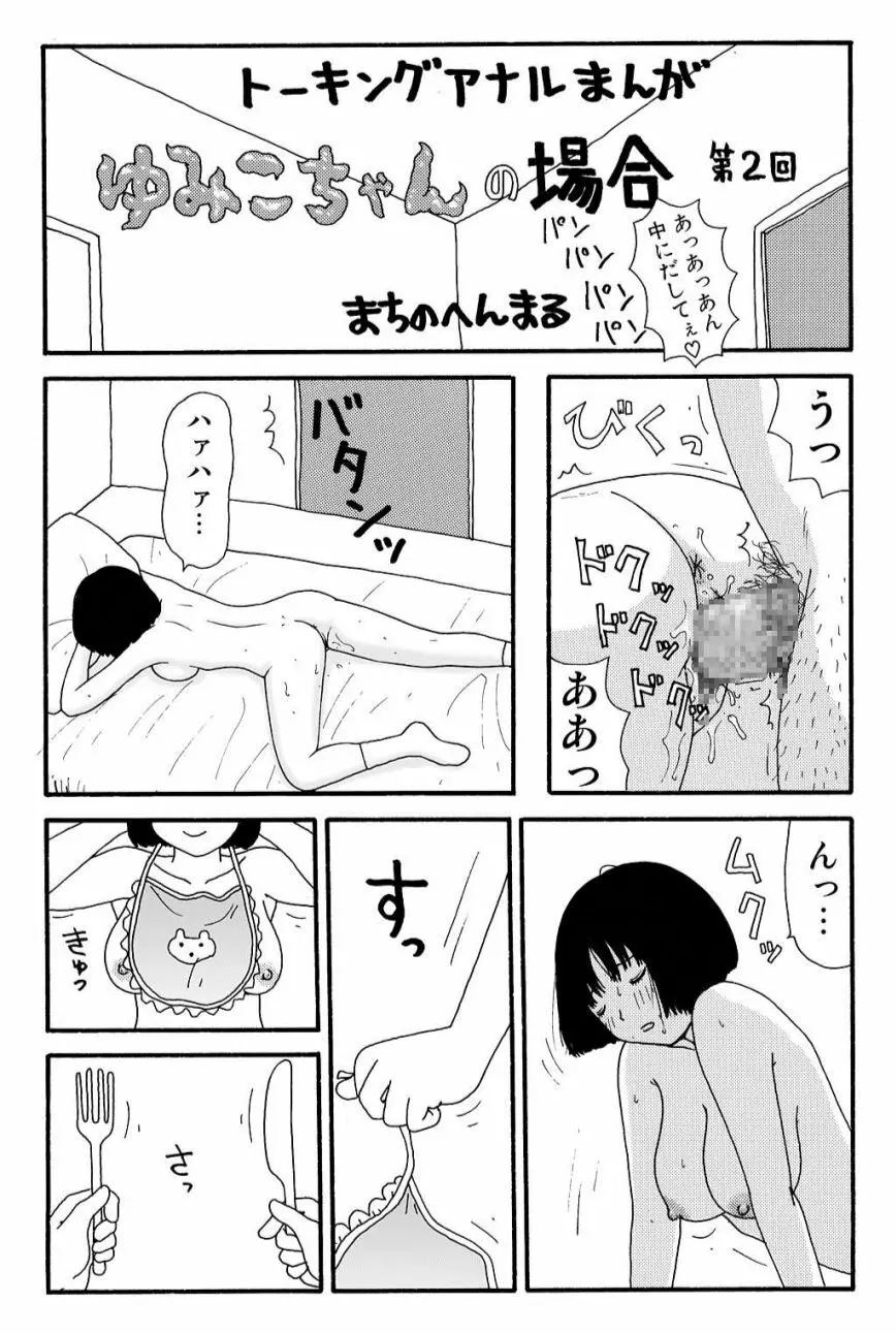 元祖 ゆみこちゃんの場合 壱 6ページ