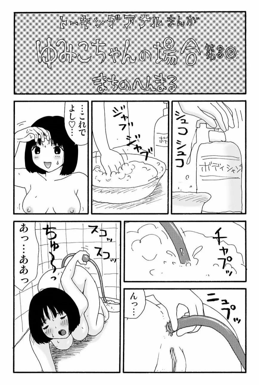 元祖 ゆみこちゃんの場合 壱 8ページ