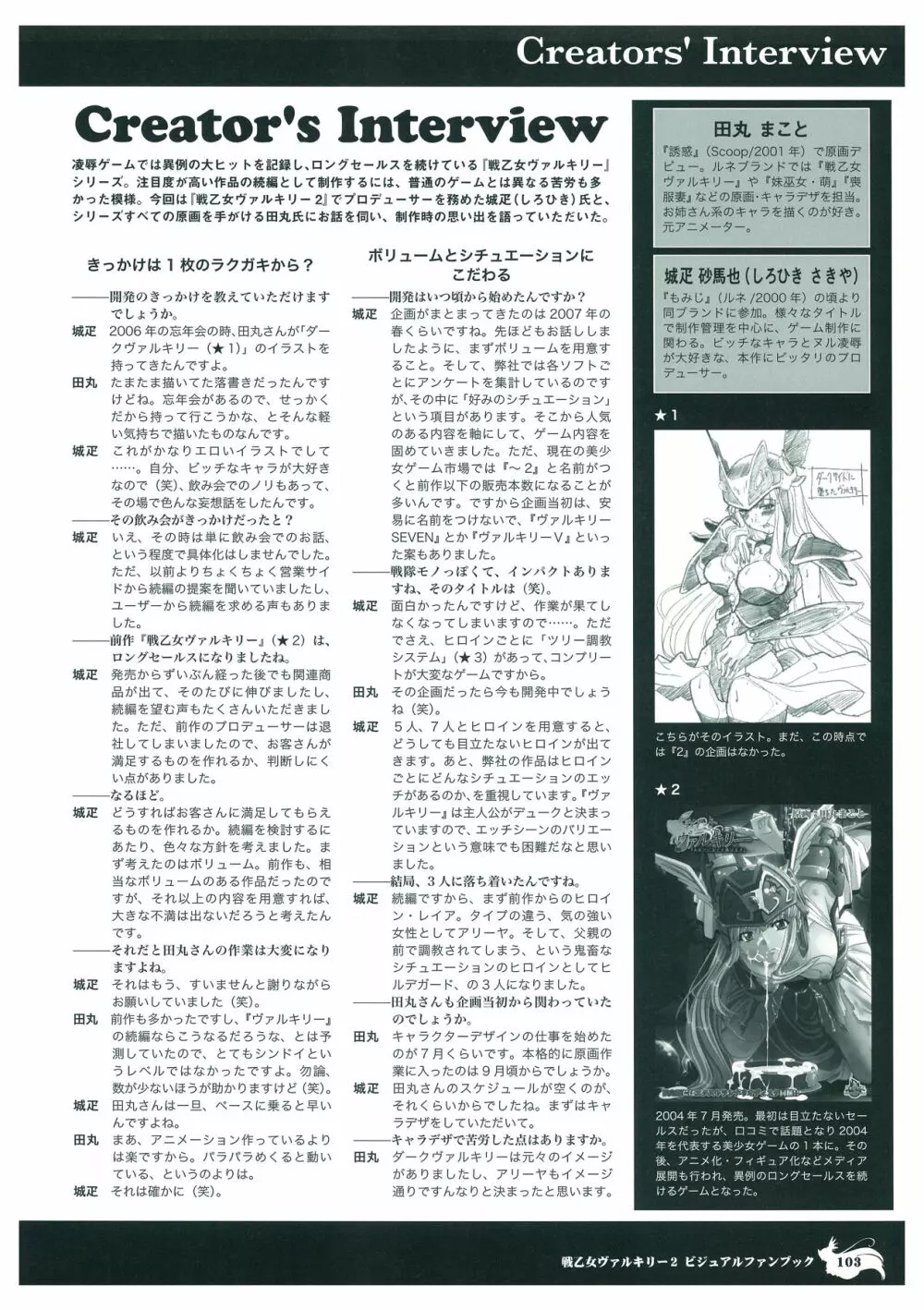 戦乙女ヴァルキリー2 ビジュアルファンブック 105ページ