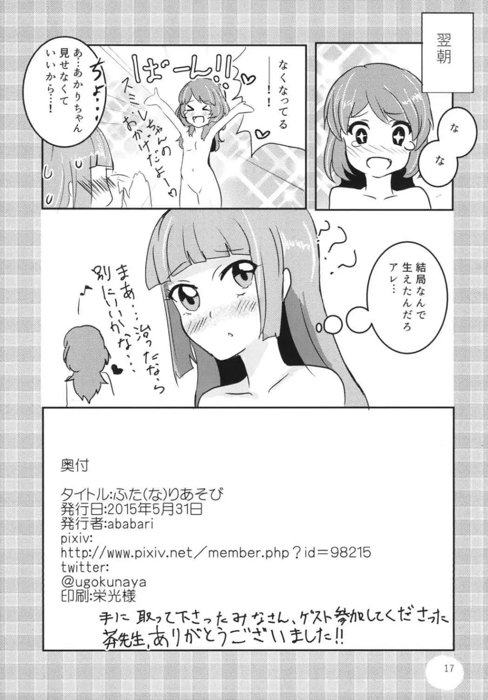 (ABnormal Comic Day!) [うごくな薬局θ (ababari)] ふた(な)りあそび (アイカツ!) 16ページ