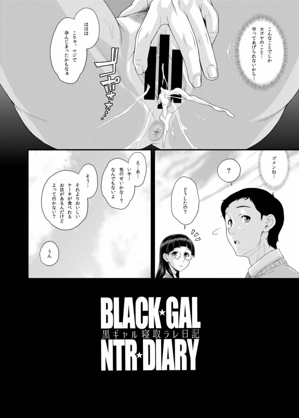 BLACK★GAL NTR★DIARY 黒ギャル寝取ラレ日記 25ページ