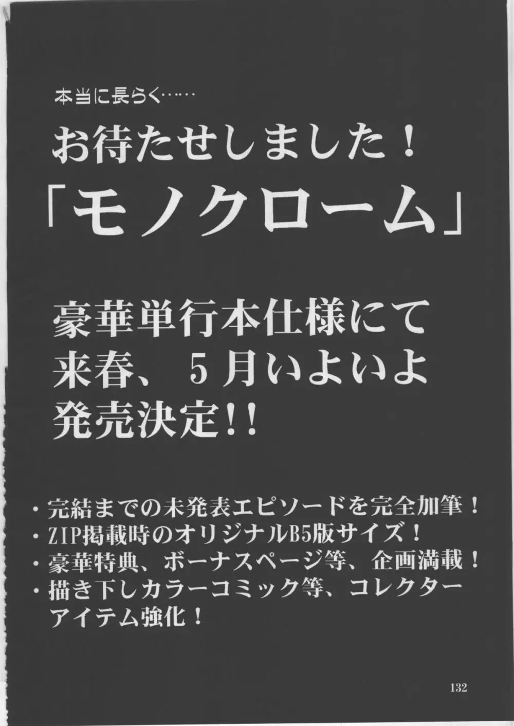 モノクローム・ライナーズ 132ページ