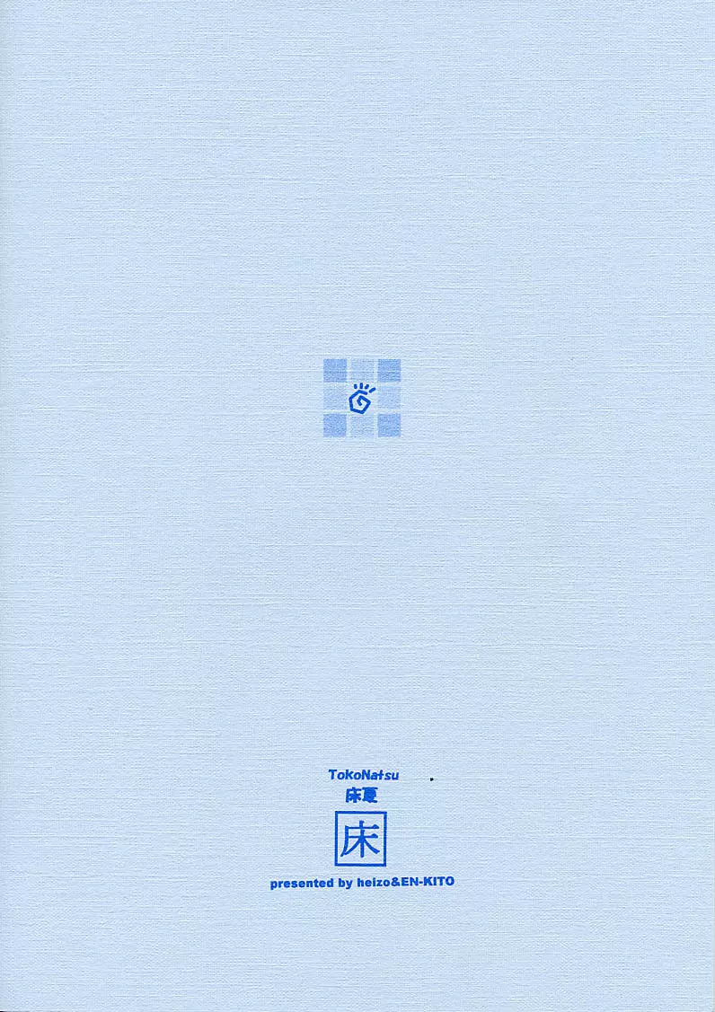 TokoNatsu 14ページ