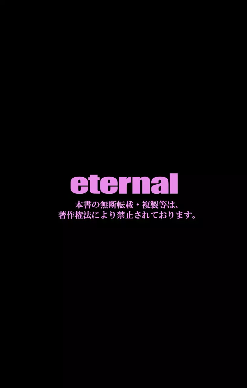 eternal VOL.31 99ページ