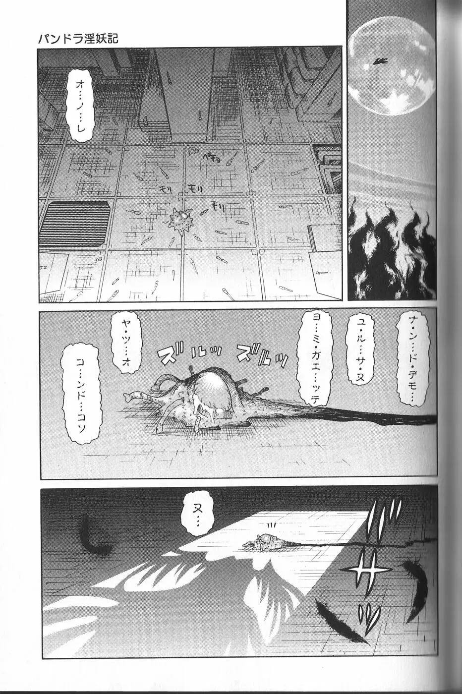 パンドラ淫妖記 50ページ