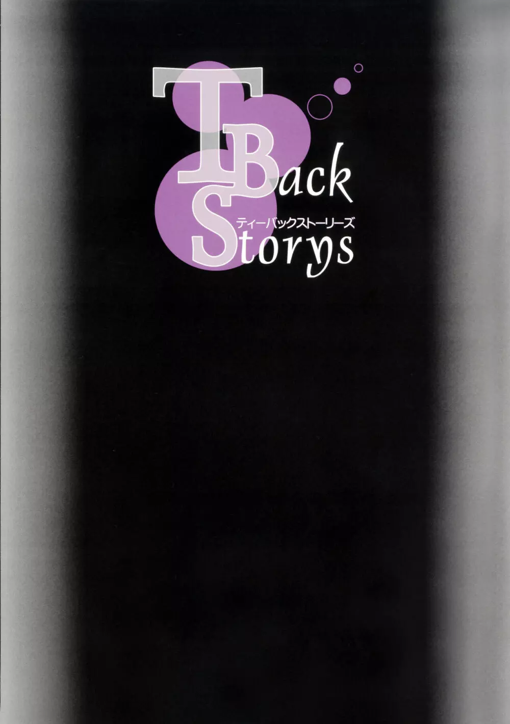 T-Back Storys 2ページ