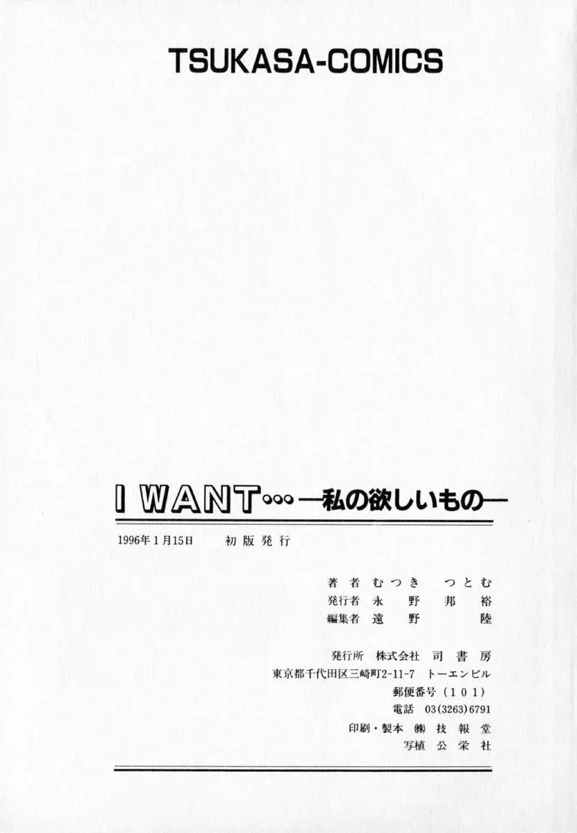 I WANT…―私の欲しいもの― 177ページ