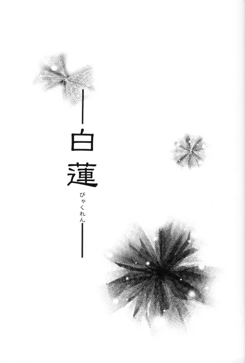 Byakuren – JubeixKazuki 2ページ