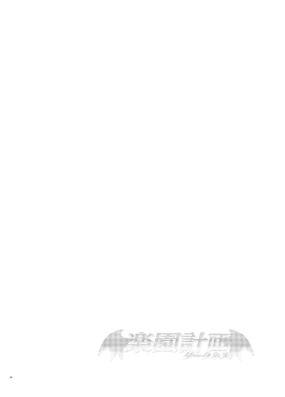 [サムライ忍者GREENTEA (サムライ忍者GREENTEA)] 楽園計画ダークネス-after- 「Escape is impossible ~暴走するふたなり闇~」(To LOVEる ダークネス) [DL版] 19ページ